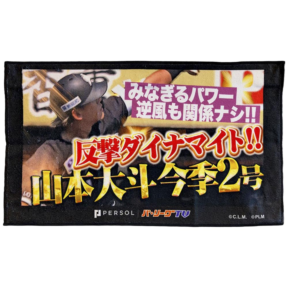 パテレ サムネイル・タオル [千葉ロッテマリーンズ・山本選手]
