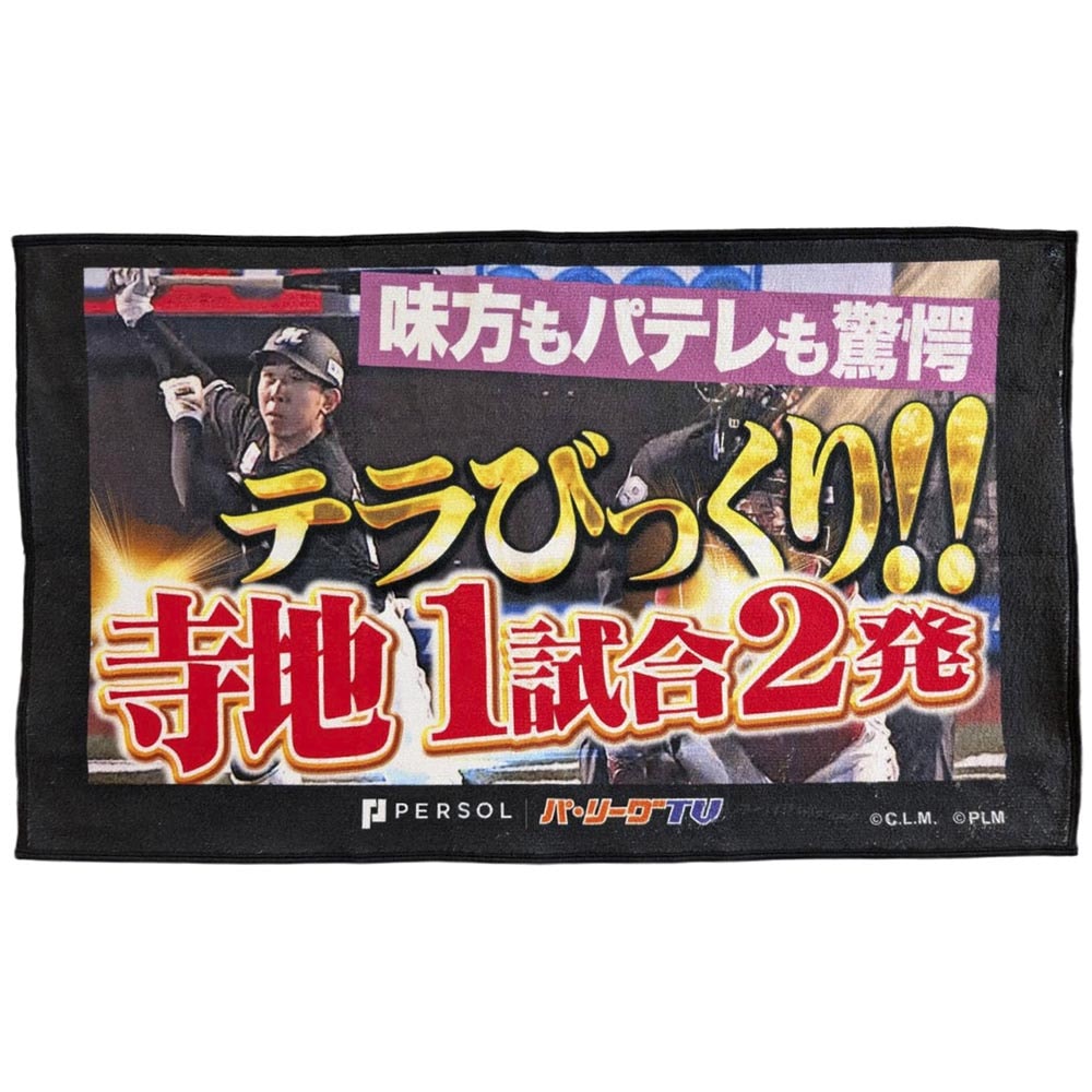 パテレ サムネイル・タオル [千葉ロッテマリーンズ・寺地選手]