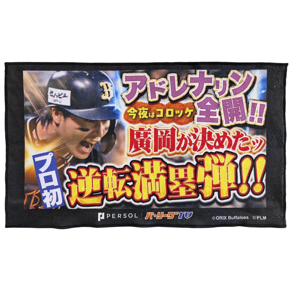 パテレ サムネイル・タオル [オリックス・バファローズ・廣岡選手 