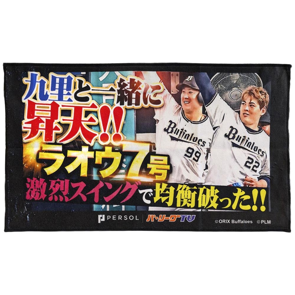 パテレ サムネイル・タオル [オリックス・バファローズ・杉本選手&九里投手]