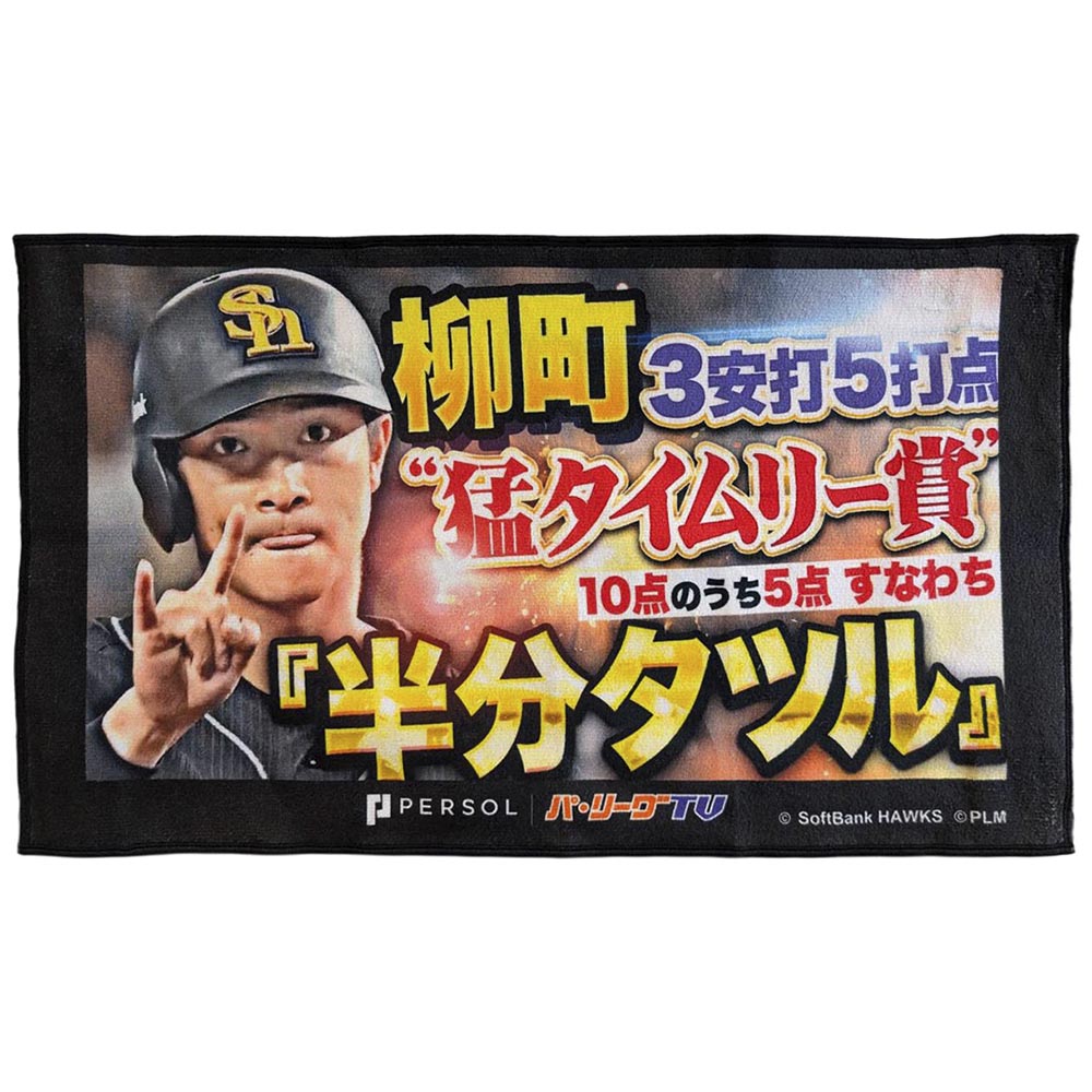 パテレ サムネイル・タオル [福岡ソフトバンクホークス・柳町選手]