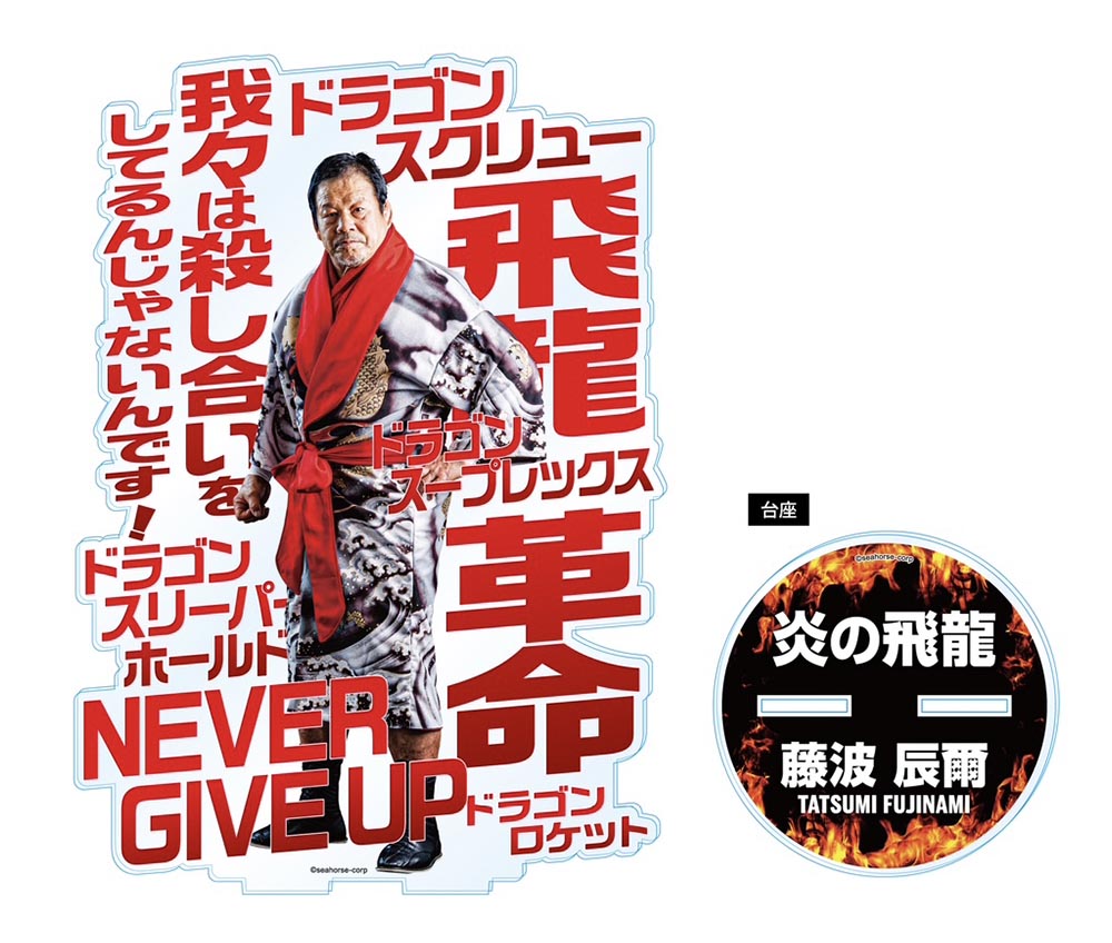 藤波辰爾 20cmアクリルスタンド 炎の飛龍