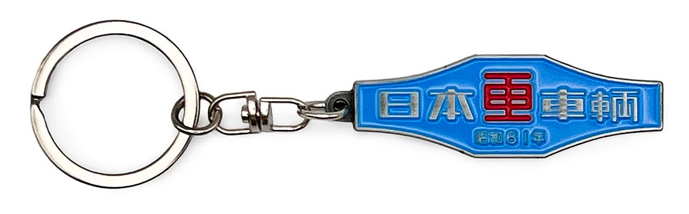 日本車両(昭和61年)室内銘板メタルキーホルダー | 車・バイク・鉄道