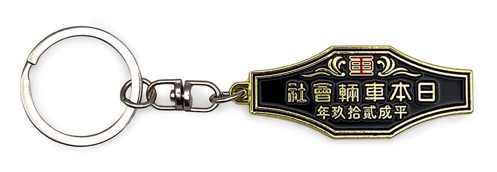 日本車両(平成29年)室内銘板メタルキーホルダー | すべての商品
