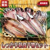 送料無料(^^♪【国産】しっかり朝飯干物セット〜干物の定番4種8枚のセットです!|送料無料シリーズ