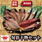 送料無料♪【国産】旬彩干物セット〜旬の魚だけで作った干物のセットです。サバ ムツ 小アジ かます|送料無料シリーズ