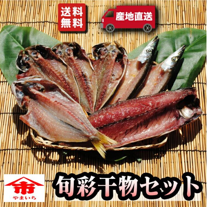 【魚屋山正】送料無料 青魚干物セット４種類 合計14枚入り 即買