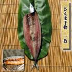 【国産】さんま干物　1枚〜秋刀魚の干物ってこんなに美味いんだ!!|定番の干物を1枚ずつ販売してます!