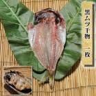 【国産】黒ムツ干物 1枚--フワッとして脂たっぷりだから干物にしても実に美味い!|ちょっと珍しい干物です(^^♪
