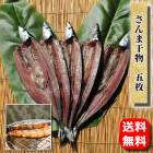 ☆送料無料☆【国産】さんま干物　5枚〜秋刀魚の干物ってこんなに美味いんだ!!|送料無料シリーズ