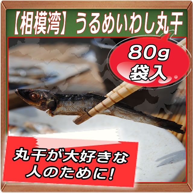 相模湾産】ウルメイワシ丸干　伝統の丸干シリーズ　小田原ひもの　80g--丸干が大好きな方へ♪苦くて塩辛くて硬い大人の味です。　の通販　山市干物専門店