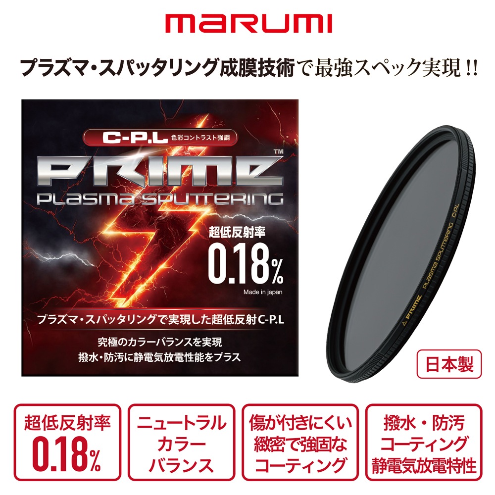 メール便 送料無料】マルミ 77mm PRIME PLASMA SPUTTERING C-P.L