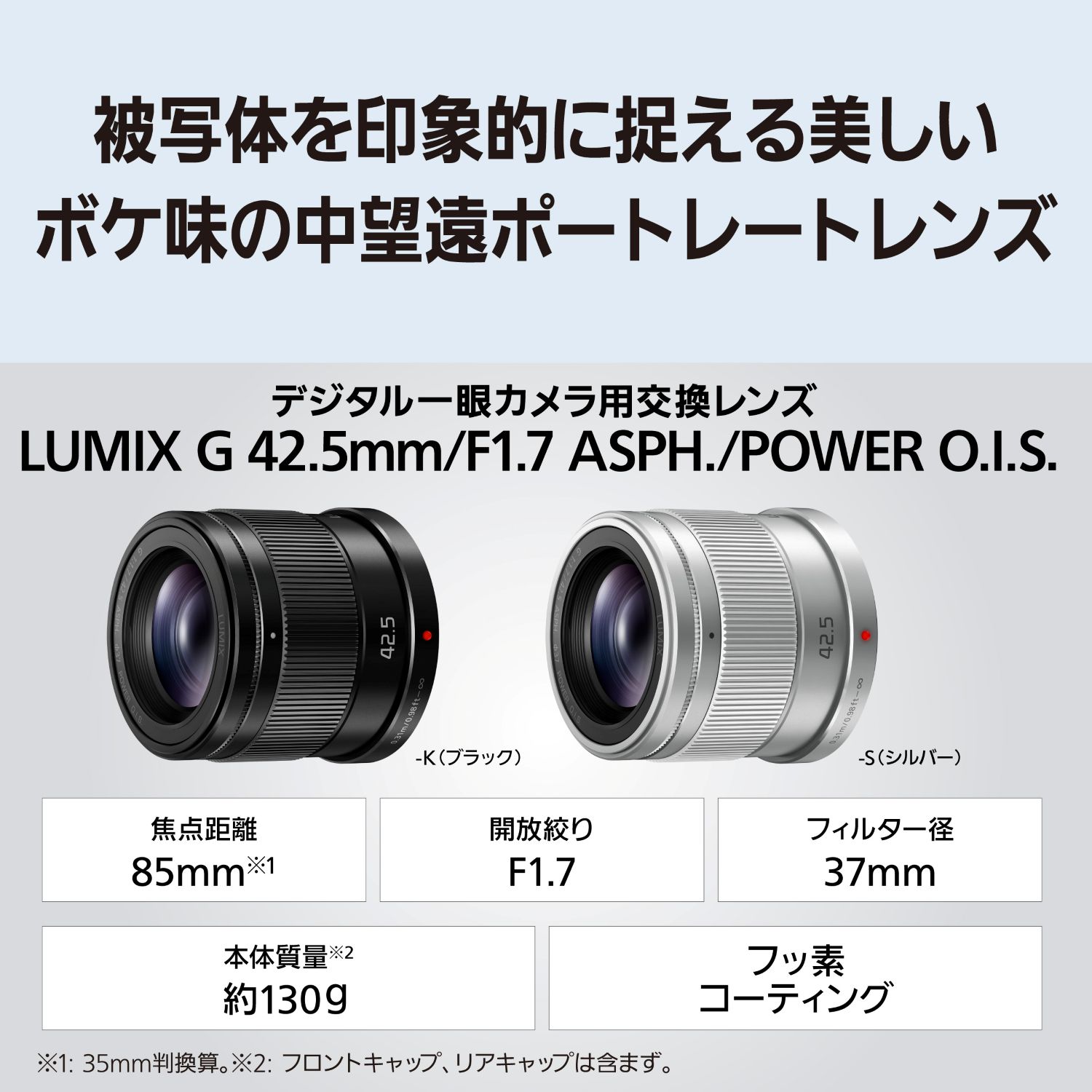 Panasonic LUMIX G 42.5mm / F1.7 ASPH. / POWER O.I.S. ブラック (H