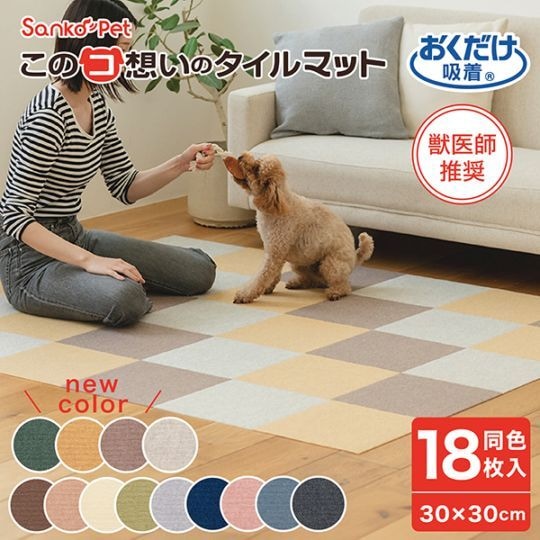 このコ想いのタイルマット 同色18枚入［30×30cm］ |サンコーペット