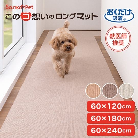 60cm巾］このコ想いのロングマット 120cm／180cm／240cm |サンコー