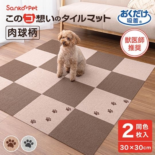 care!!花貫渓谷ペグマタイト他 このコ想いのタイルマット 肉球柄 2枚入［30×30cm］ |サンコーペット
