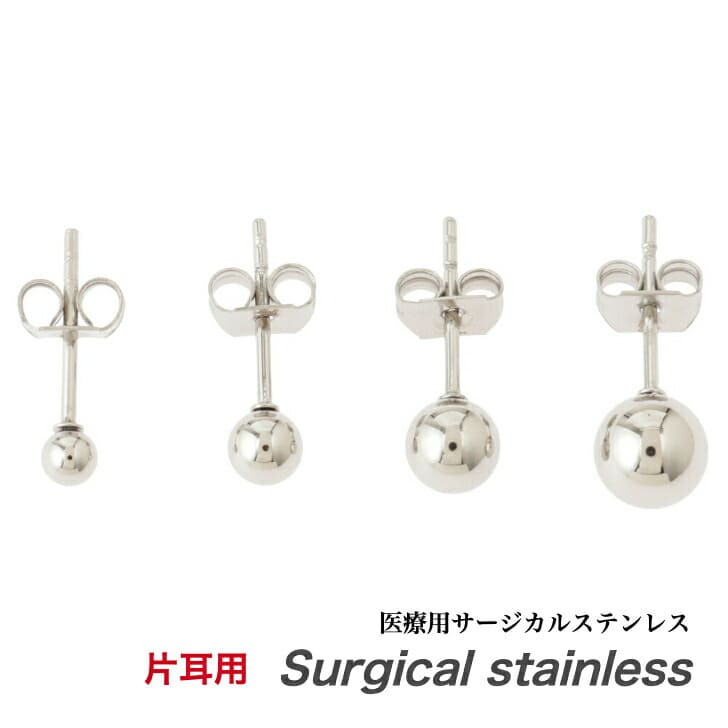 片耳用 医療用サージカルステンレス 送料込み 選べる大きさ 売れてます シンプル丸玉 ステンレスピアス 丸玉 ボールピアス 金属アレルギー対応 シンプル おしゃれ かっこいい 普段使い アレルギーフリー シンプル アレルギーフリー 316L メンズ レディース 19juuku