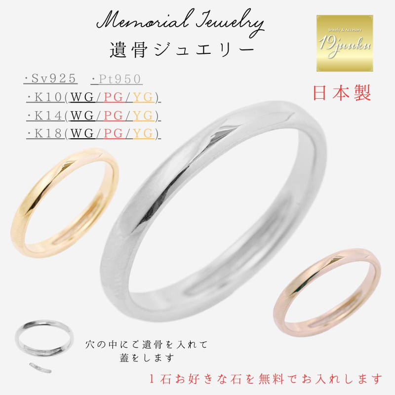 メモリアルリング 送料無料 刻印無料 遺骨ジュエリー 遺骨リング 遺骨指輪 指輪 リング K10 K18 プラチナ pt950 シルバー925