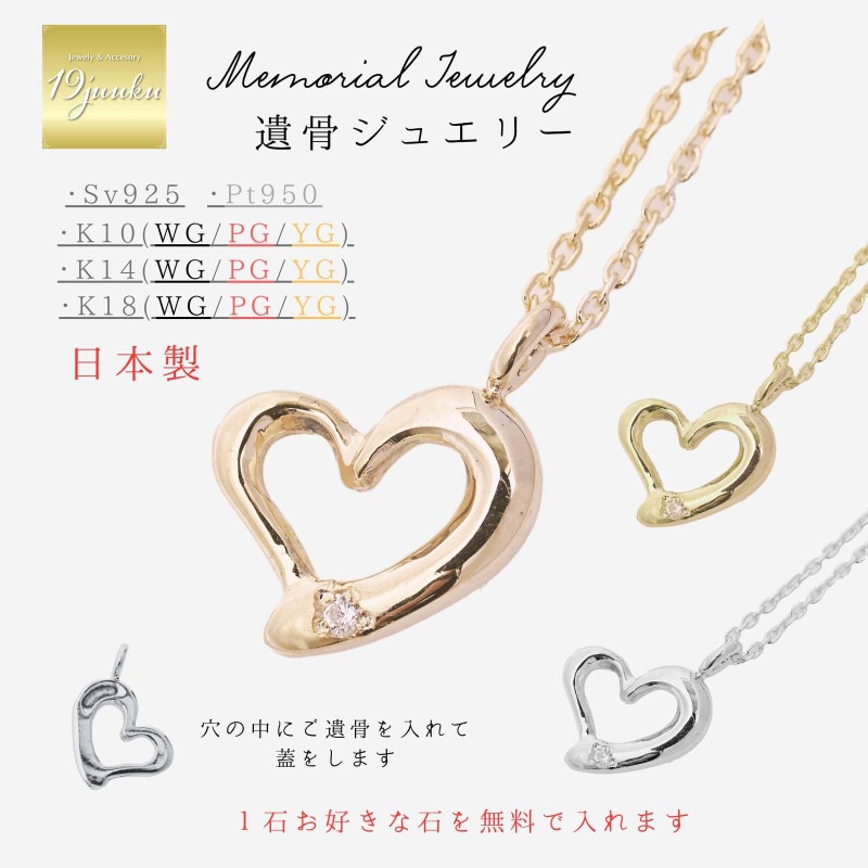 メモリアルネックレス 送料無料 刻印無料 遺骨ジュエリー 遺骨ネックレス オープンハートネックレス ハートペンダント ペンダント  ネックレス K10 K14 K18 プラチナ pt950 シルバー925