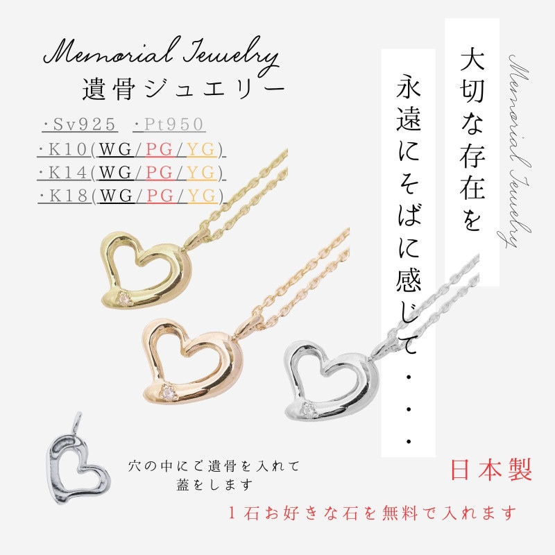 メモリアルネックレス 送料無料 刻印無料 遺骨ジュエリー 遺骨ネックレス オープンハートネックレス ハートペンダント ペンダント  ネックレス K10 K14 K18 プラチナ pt950 シルバー925
