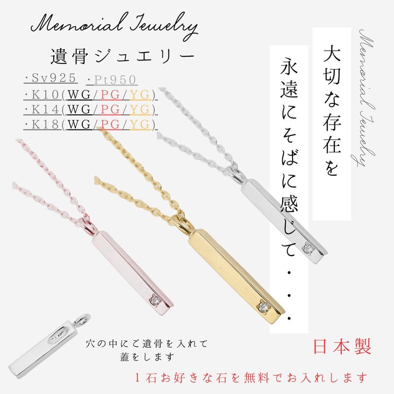 メモリアルネックレス 刻印無料 遺骨ジュエリー 遺骨ネックレス スティックネックレス ペンダント ネックレス K10 K14 K18 プラチナ pt950 シルバー925 大