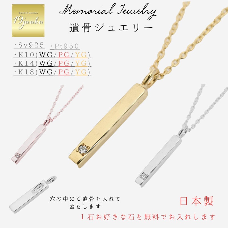 メモリアルネックレス 刻印無料 遺骨ジュエリー 遺骨ネックレス スティックネックレス ペンダント ネックレス K10 K14 K18 プラチナ pt950 シルバー925 大