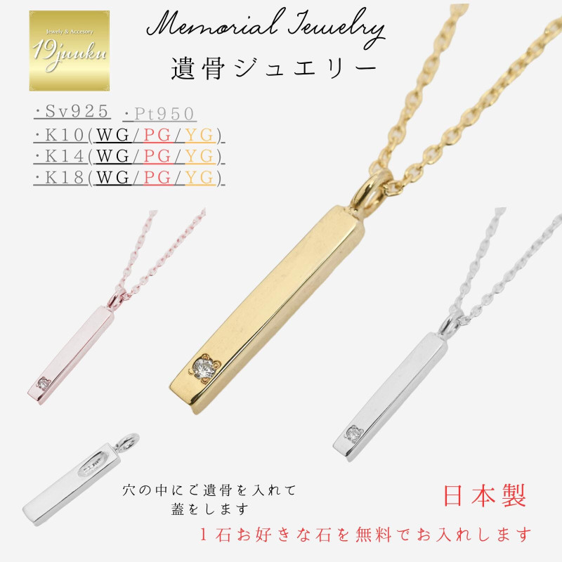 メモリアルネックレス 刻印無料 遺骨ジュエリー 遺骨ネックレス スティックネックレス ペンダント ネックレス K10 K14 K18 プラチナ pt950 シルバー925 大
