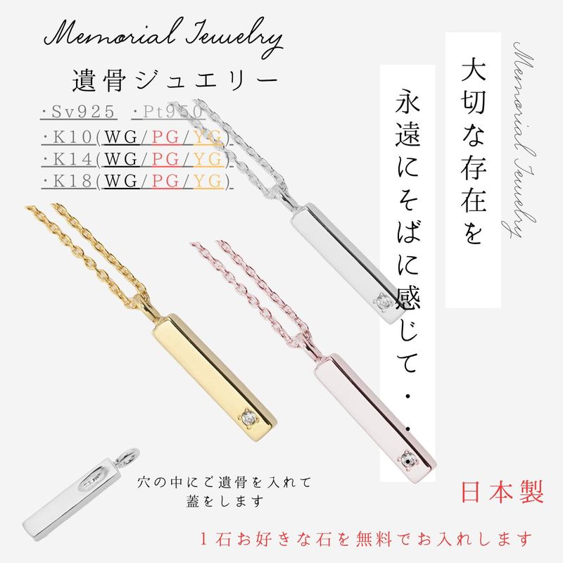 メモリアルネックレス 刻印無料 遺骨ジュエリー 遺骨ネックレス スティックネックレス ペンダント ネックレス K10 K14 K18 プラチナ pt950 シルバー925 小