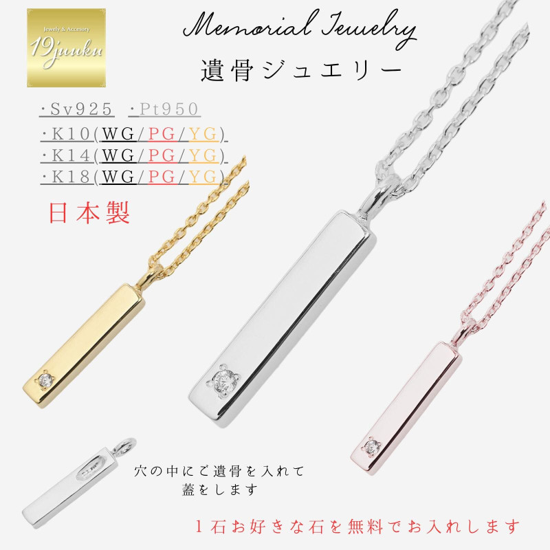 メモリアルネックレス 刻印無料 遺骨ジュエリー 遺骨ネックレス スティックネックレス ペンダント ネックレス K10 K14 K18 プラチナ pt950 シルバー925 小