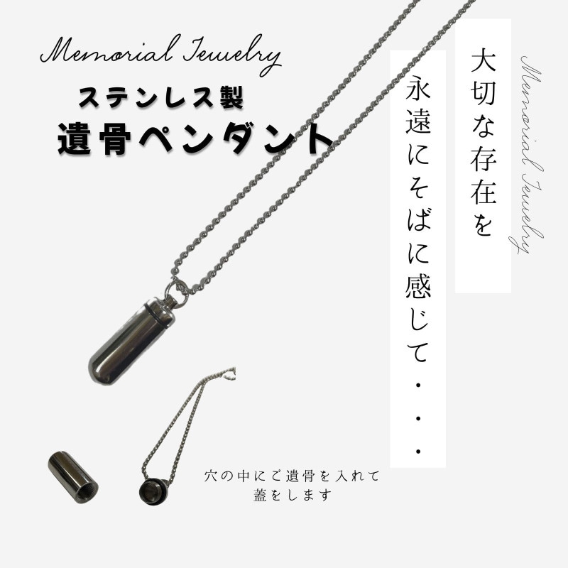 送料無料 ステンレスネックレス メモリアルペンダント 遺骨ネックレス メモリアルケース カプセル サージカルステンレス シンプル ネックレス 分骨 遺骨カプセル 手元供養 ペット供養 アレルギーフリー