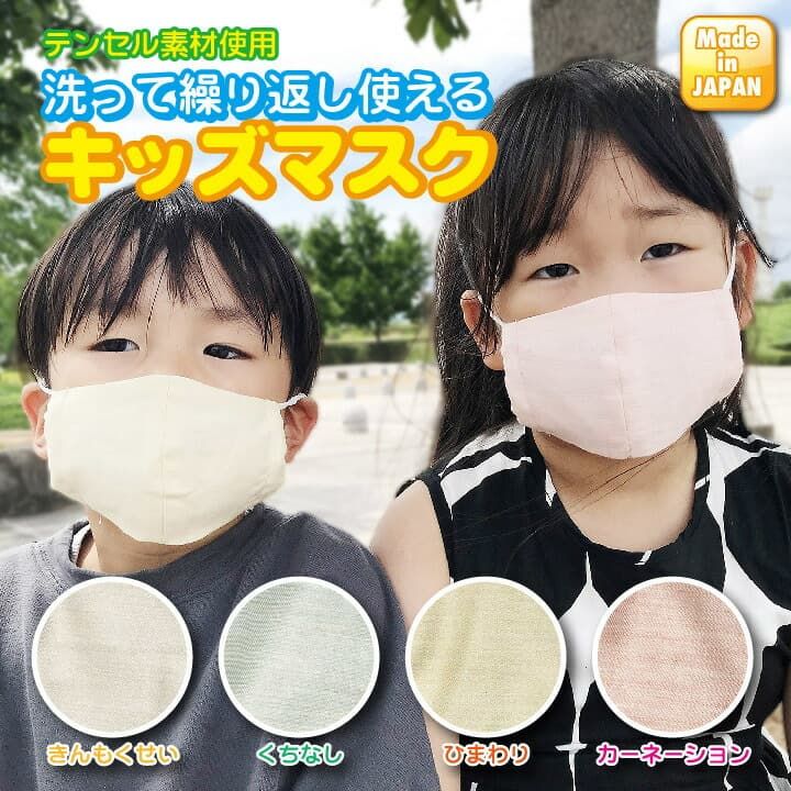 送料込み 日本製 マスク 子供用 子供 幼児 小さめ シンプル 洗える 洗えるマスク キッズ テンセル シンプル ピンク グリーン イエロー ホワイト 白 子ども 綿 綿100% コットン 小学生 布マスク 花粉症対策 花粉 こども 子ども用 ジュニア 立体マスク 涼しい