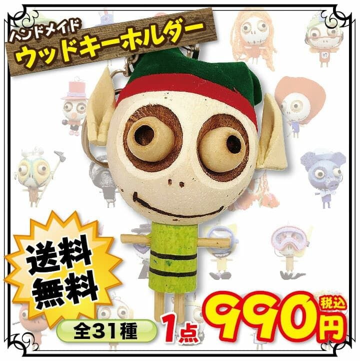 送料込み 選べる種類 かわいいハンドメイドキーホルダー キーホルダー 骸骨 ウッドキーホルダー スカル 手作り ハンドメイド ピーターパン いもむし 虫 ピエロ 豚 蜂 ミニヨン宇宙人 魔女 キーホルダー キーリング メンズ レディース おしゃれ かわいい プレゼント 19juuku