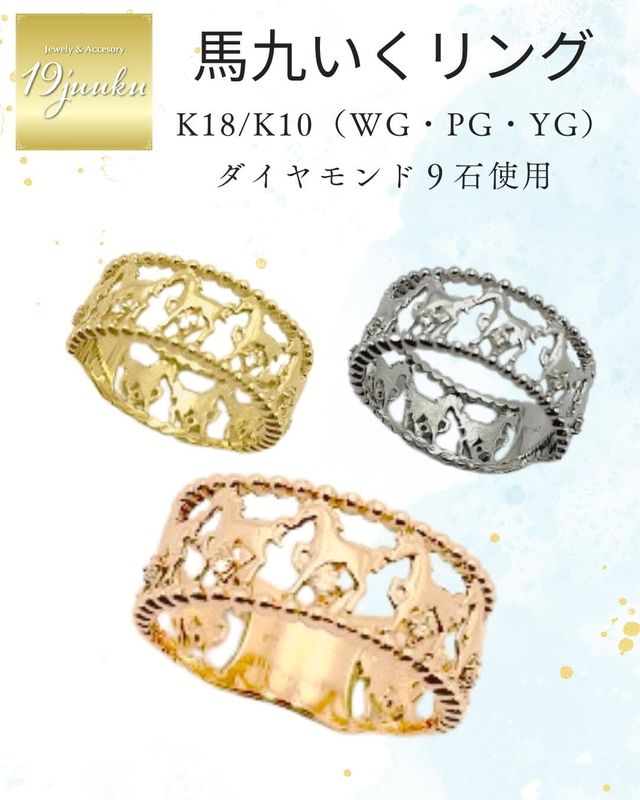 馬九いくリング 豊富なサイズ展開 18金ダイヤモンドリング 18金ピンクゴールド イエローゴールドダイヤ 馬九 うまくいくリング 結婚指輪 婚約指輪 ダイヤ 指輪 誕生日プレゼント ダイヤモンド 人気 安い アレルギーフリー ピンキーリング 金属アレルギー対応