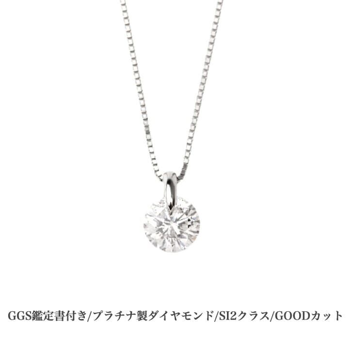 送料込み GGS鑑別書付 Hカラー SI2クラス GOODカット プラチナダイヤモンドネックレス プラチナペンダント ダイヤモンドネックレス 結婚 婚約 ダイヤ 指輪 0.5ct 誕生日プレゼント ダイヤモンド プラチナ アレルギーフリー 金属アレルギー対応 女性 レディース 19juuku