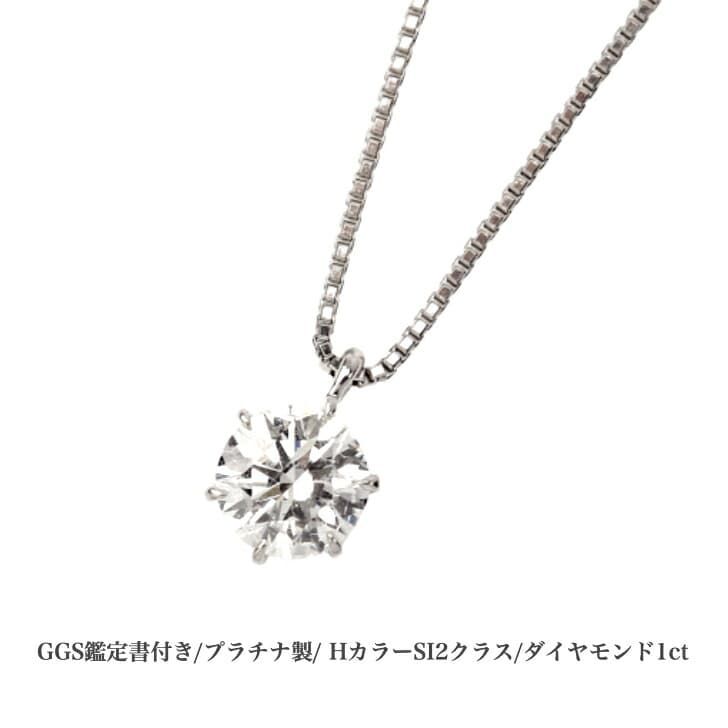 送料込み GGS鑑別書付 Hカラー プラチナダイヤモンドネックレス プラチナペンダント ダイヤモンドネックレス 結婚 婚約 ダイヤ 指輪 1ct 誕生日プレゼント ダイヤモンド プラチナ 人気 安い アレルギーフリー 金属アレルギー対応 女性 レディース 普段使い 19juuku