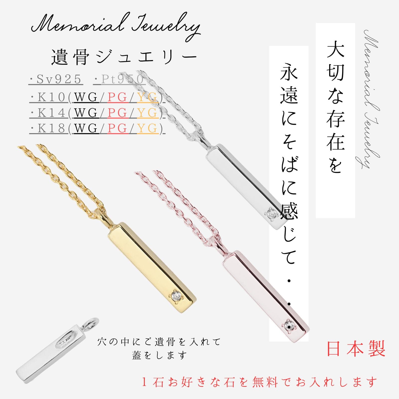 メモリアルネックレス 刻印無料 遺骨ジュエリー 遺骨ネックレス スティックネックレス ペンダント ネックレス K10 K14 K18 プラチナ pt950 シルバー925 小