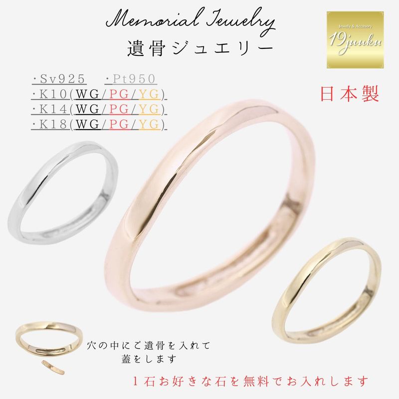 メモリアルリング 送料無料 刻印無料 遺骨ジュエリー 遺骨リング 遺骨指輪 指輪 リング K10 K14 K18 プラチナ pt950 シルバー925