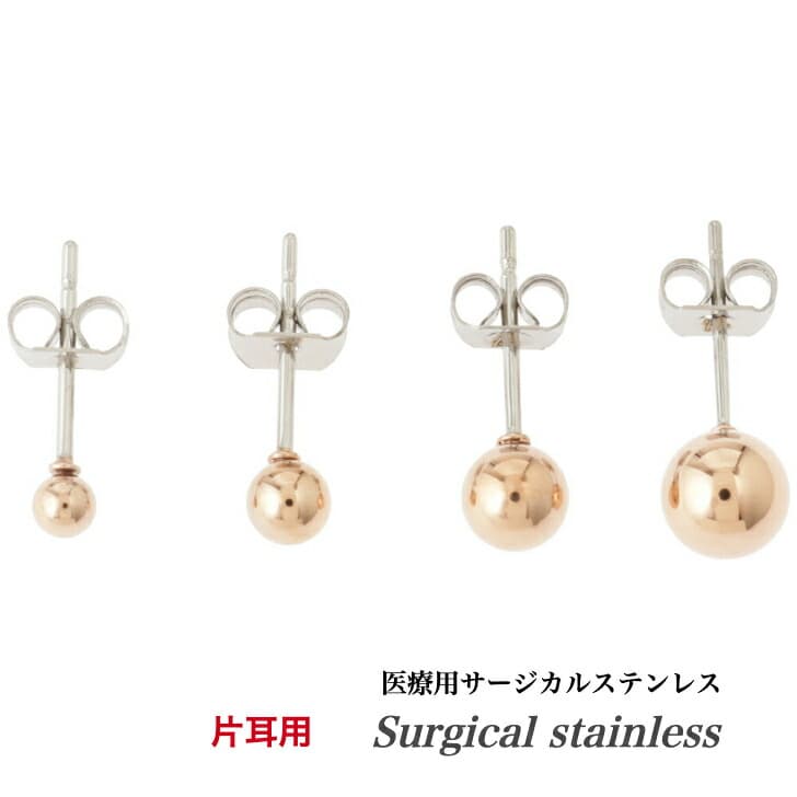 片耳用 送料込み 医療用サージカルステンレス ステンレスピアス 小さめ 丸玉 丸玉ピアス ボールピアス ファーストピアス 金属アレルギー対応 シルバー ピンク イエロー 金 ゴールド アレルギーフリー おすすめ キャッチ 金属アレルギー 316L メンズ レディース 19juuku