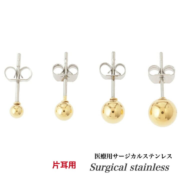 片耳用 送料込み 医療用サージカルステンレス 選べるサイズ 人気のシンプルステンレスピアス 丸玉 ボールピアス ピアス 金属アレルギー対応 シンプル シルバー ピンク アレルギーフリー 316L バレンタイン ホワイトデー 誕生日 プレゼント メンズ レディース 19juuku