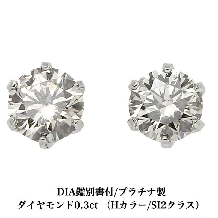 送料込み DIA鑑別書付 Hカラー/SI2クラス プラチナダイヤモンドピアス ダイヤモンド 0.3ct プラチナピアス 1粒ピアス 1粒 プチダイヤ 誕生日プレゼント 普段使い かわいい ダイヤモンドダイヤ 人気 アレルギーフリー 金属アレルギー対応 女性 レディース メンズ 男性 <br>
