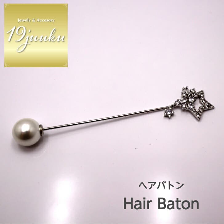 送料無料 ヘアバトン ヘアピン かんざし ブローチ ストールピン ショール留め ヘアアクセサリー おしゃれ お呼ばれ エレガント 上品 大人 20代 30代 40代 オフィス プレゼント 贈り物 ギフト ブローチ プレゼント フォーマル パール ストールピン レディース 星 スター