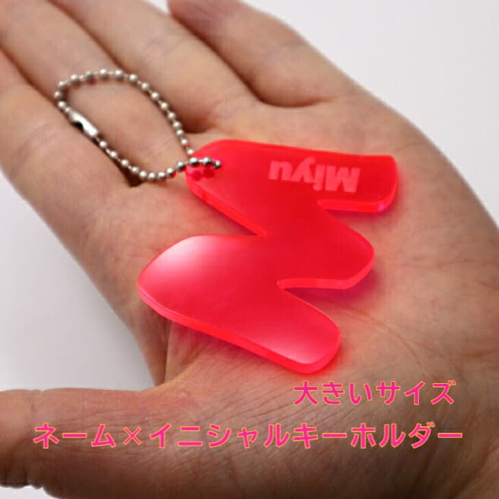 送料無料 大きいサイズ イニシャルキーホルダー 名入れ イニシャル キーホルダー 記念日 記念品 お揃い 卒業記念品 アクリルキーホルダー 名入れキーホルダー キーリング 名入れ ネームキーホルダー ネーム入れ プレゼント ラッピング アルファベット