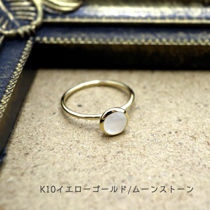 送料込み K10パワーストーンリング K10リング 指輪 プレゼント 人気 おしゃれ かわいい 幸運 アレルギーフリー 金属アレルギー対応 ムーンストーン 天然石 10金 10金リング