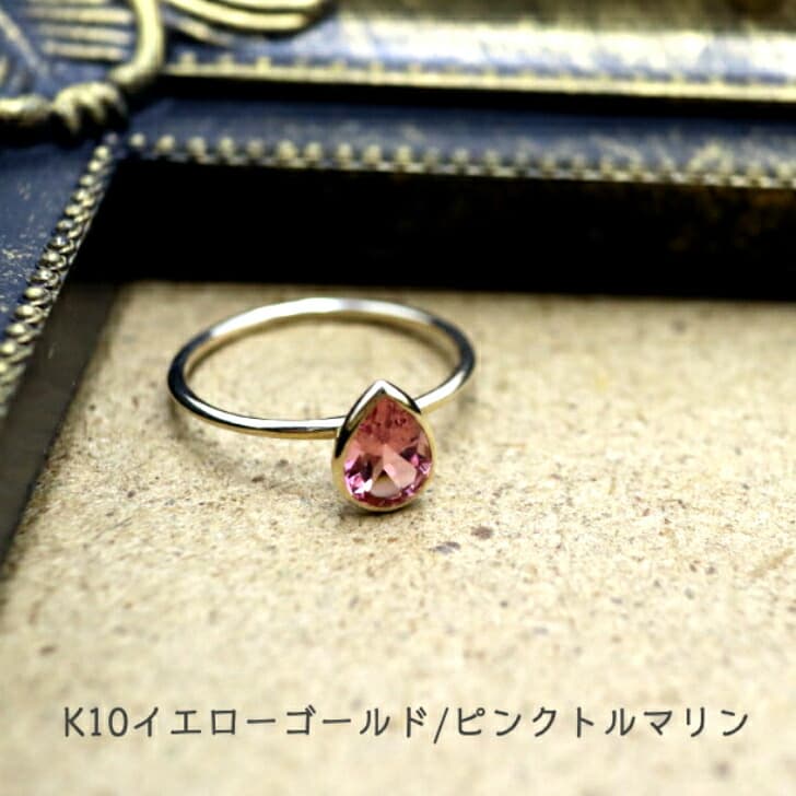 送料込み K10パワーストーンリング K10リング 指輪 プレゼント 人気 おしゃれ かわいい 幸運 アレルギーフリー 金属アレルギー対応 ピンクトルマリン ピンク イエローゴールド 天然石 10金 10金リング