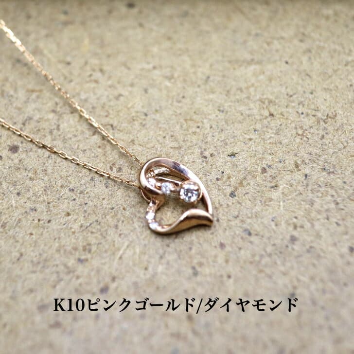 送料込み K10ピンクゴールドネックレス ダイヤモンドネックレス ネックレス 10金ネックレス ペンダント オープンハート ハート 誕生日 K10 結婚 婚約 ピンクゴールド ピンク かわいい アレルギーフリー 金属アレルギー対応 プレゼント レディース 品質保証 安い