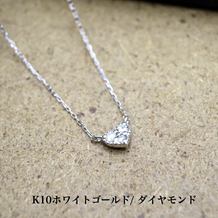送料込み K10ホワイトゴールドネックレス ダイヤモンドネックレス ペンダント ネックレス 華奢 小さめ ハート 幸運 結婚 婚約 ダイヤ 指輪 誕生日プレゼント ダイヤモンド K10 人気 安い アレルギーフリー 金属アレルギー対応 女性 レディース 普段使い 19juuku