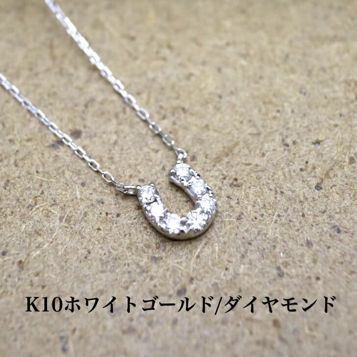 送料込み K10ホワイトゴールドネックレス ダイヤモンドネックレス ネックレス 10金ネックレス ペンダント 馬蹄 蹄 誕生日 K10 結婚 婚約 ホワイトゴールド シルバー かわいい アレルギーフリー 金属アレルギー対応 プレゼント レディース 品質保証 安い