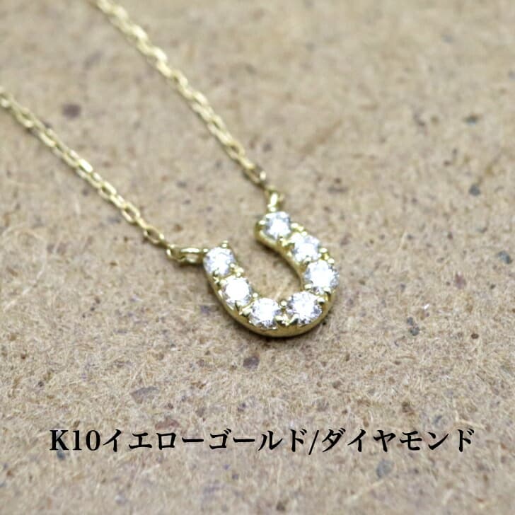 送料込み K10イエローゴールドネックレス ダイヤモンドネックレス ネックレス 10金ネックレス ペンダント 馬蹄 蹄 誕生日 K10 結婚 婚約 イエローゴールド 金 かわいい アレルギーフリー 金属アレルギー対応 プレゼント レディース 品質保証 安い