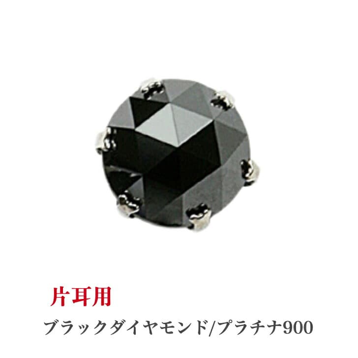 片耳用 プラチナブラックダイヤモンドピアス ブラックダイヤモンド 0.25ct プラチナピアス 1粒ピアス おしゃれ 誕生日プレゼント 普段使い かわいい ダイヤモンド ダイヤ 人気 アレルギーフリー 金属アレルギー対応 女性 レディース メンズ 男性 定番 安い 19juuku<br>