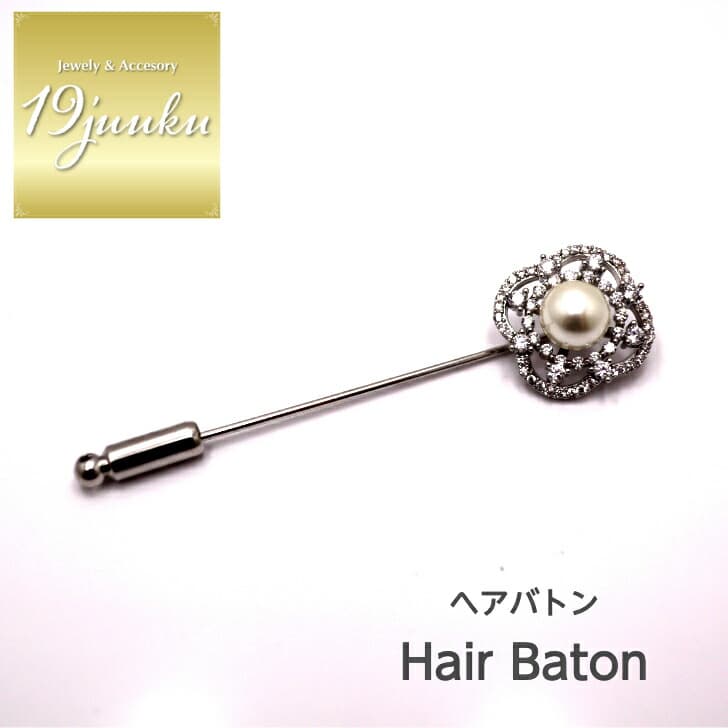 送料無料 ヘアバトン ヘアピン かんざし ブローチ ストールピン ショール留め ヘアアクセサリー おしゃれ お呼ばれ エレガント 上品 大人 20代 30代 40代 オフィス プレゼント 贈り物 ギフト ブローチ プレゼント フォーマル パール ストールピン レディース パール